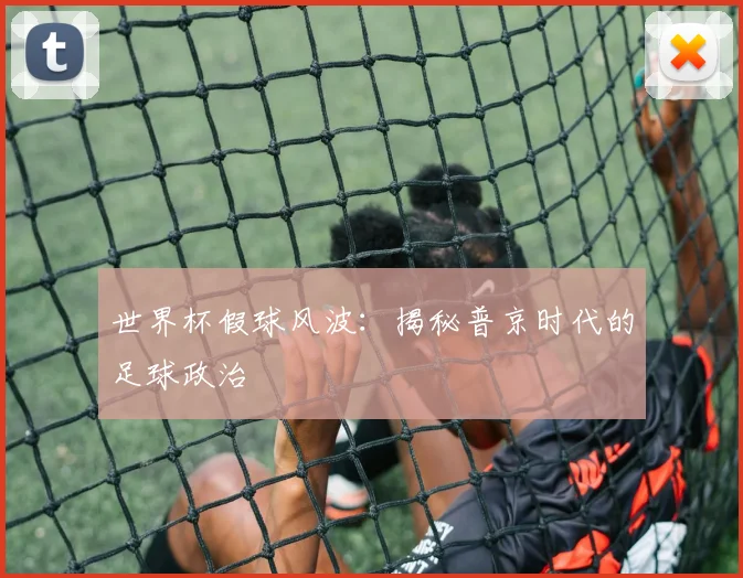 世界杯假球风波：揭秘普京时代的足球政治