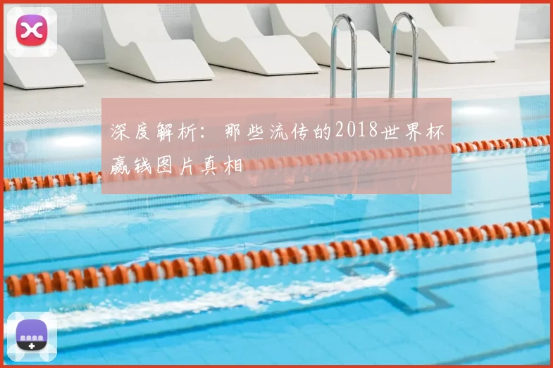 深度解析:那些流传的2018世界杯赢钱图片真相
