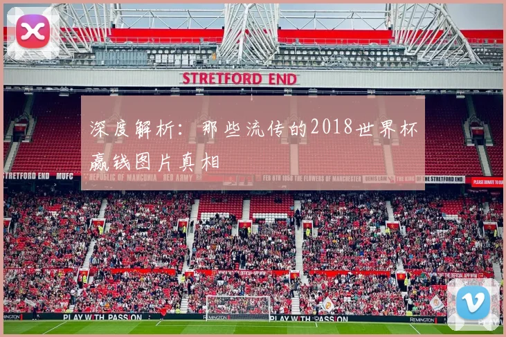 深度解析：那些流传的2018世界杯赢钱图片真相