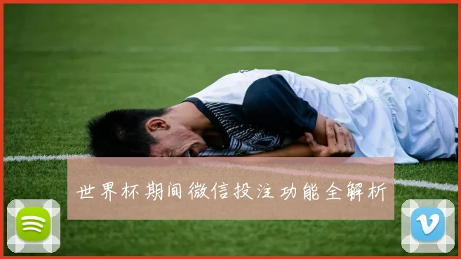 世界杯期间微信投注功能全解析