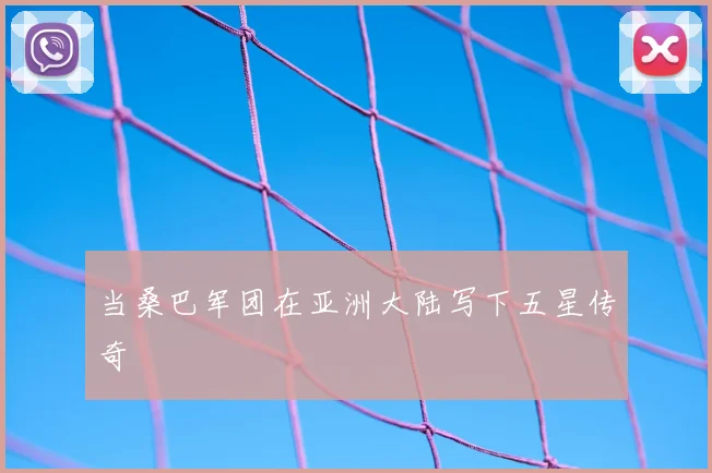 当桑巴军团在亚洲大陆写下五星传奇