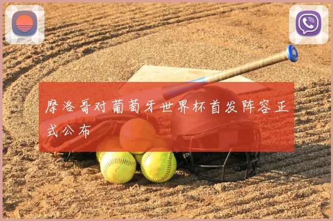 摩洛哥对葡萄牙世界杯首发阵容正式公布