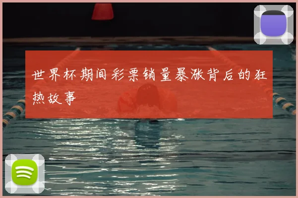 世界杯期间彩票销量暴涨背后的狂热故事