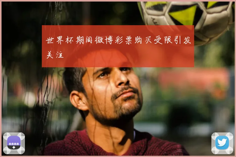 世界杯期间微博彩票购买受限引发关注