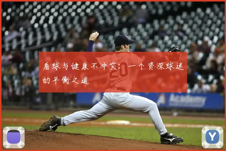 看球与健康不冲突：一个资深球迷的平衡之道