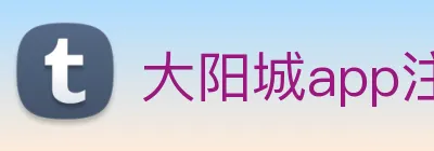 大阳城app注册网站 Logo
